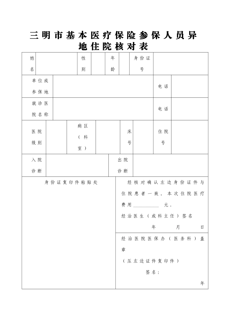 三明市基本医疗保险参保人员异地住院核对表_第1页