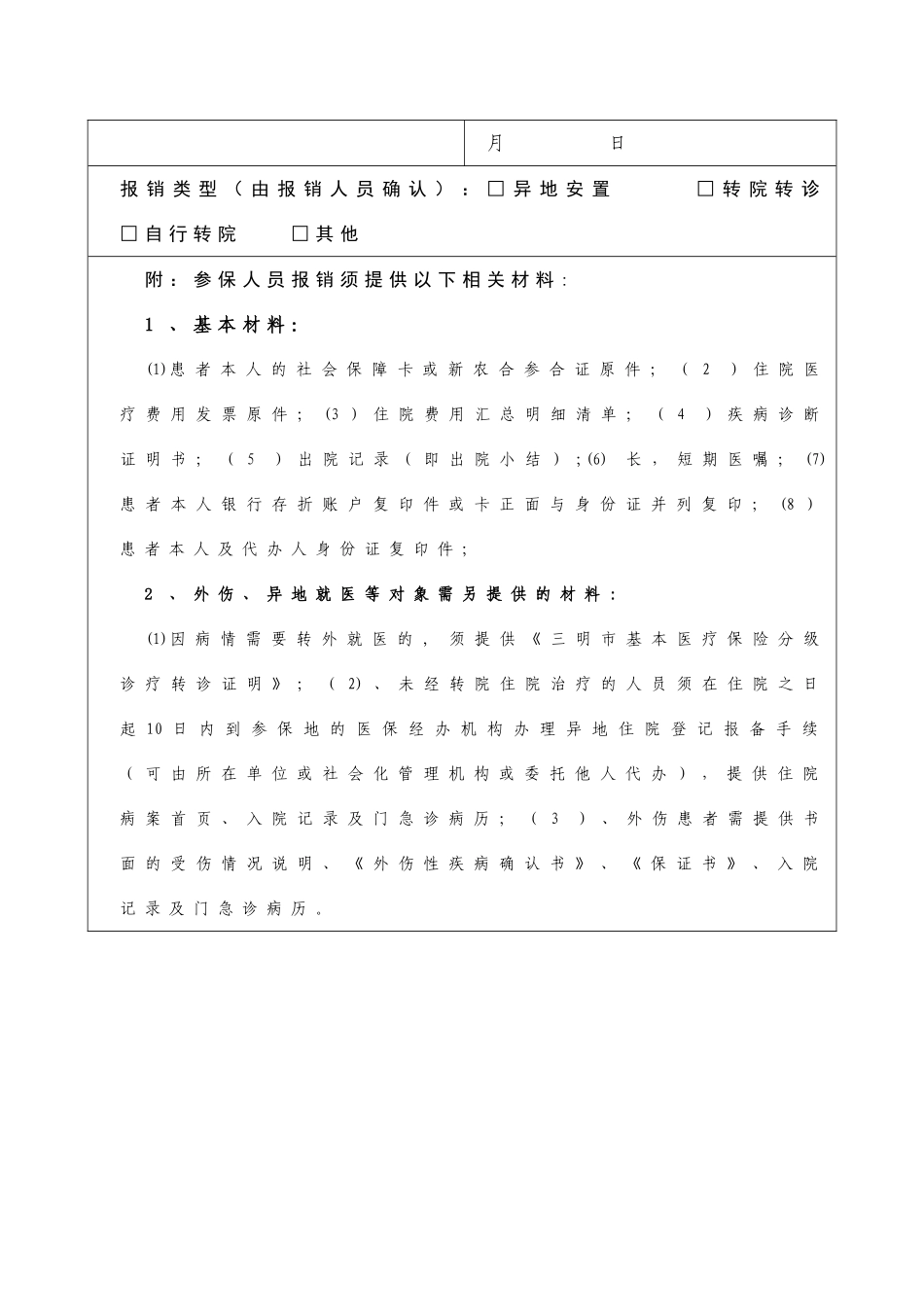 三明市基本医疗保险参保人员异地住院核对表_第2页
