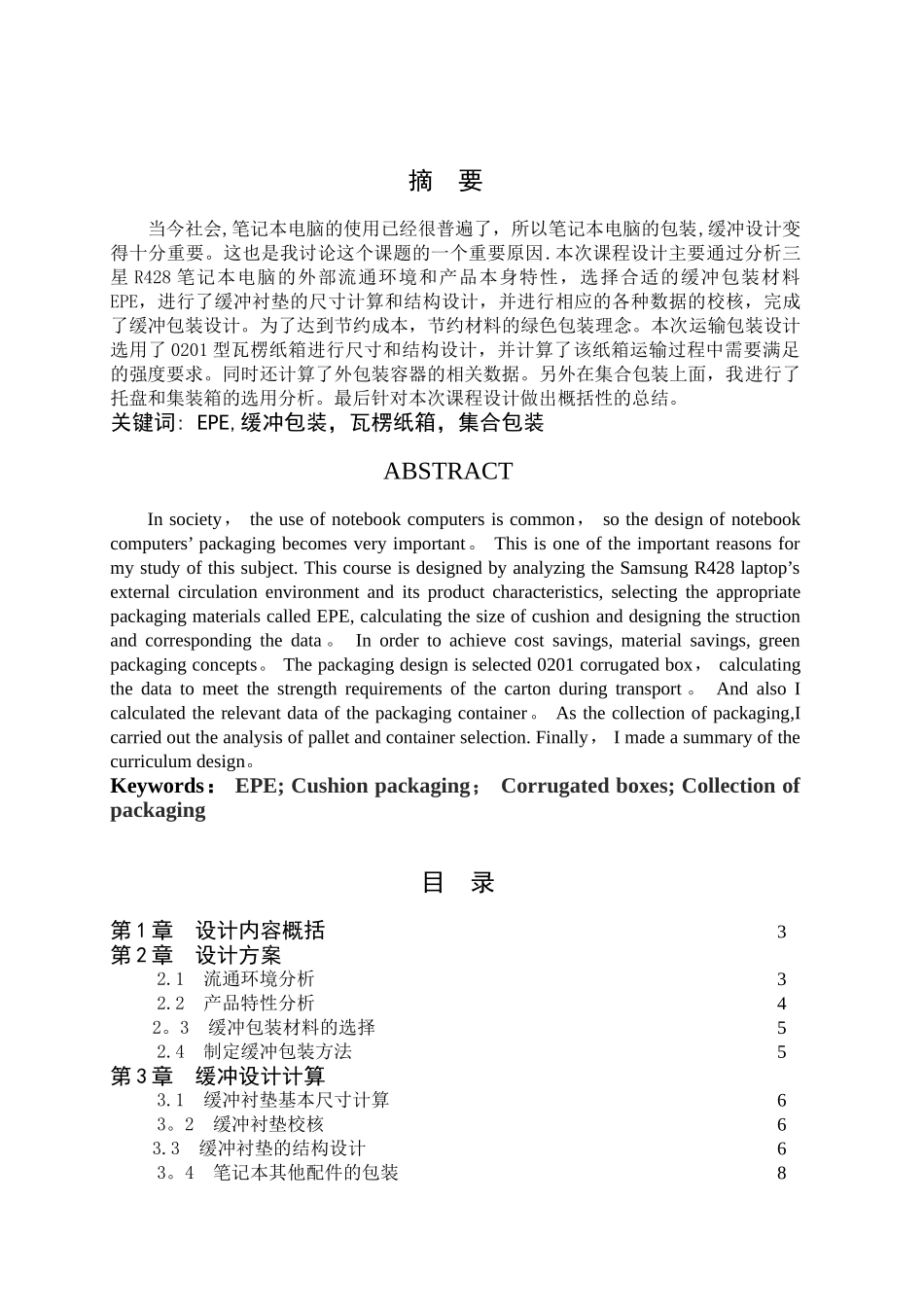 三星R428缓冲包装课程设计说明书_第2页