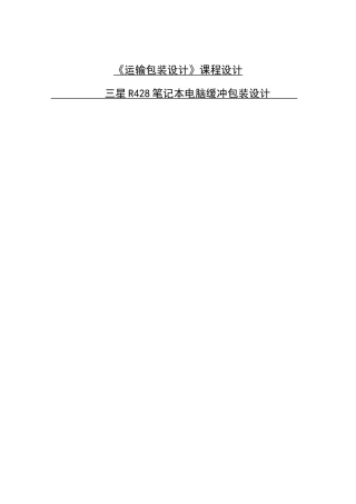 三星R428缓冲包装课程设计说明书