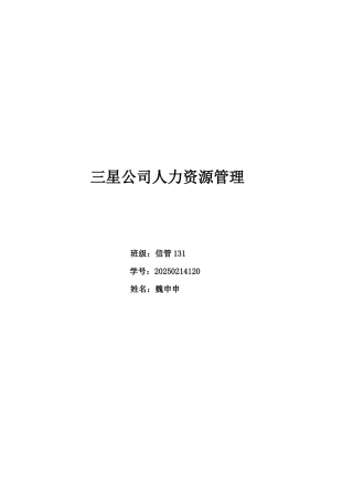 三星人力资源管理特色