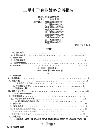 三星企业战略管理