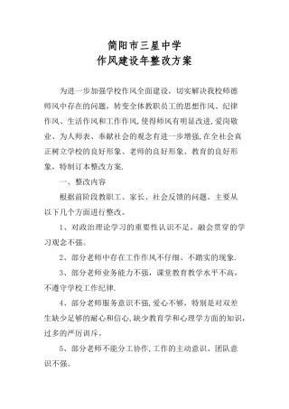 三星中学作风建设年整改方案202507