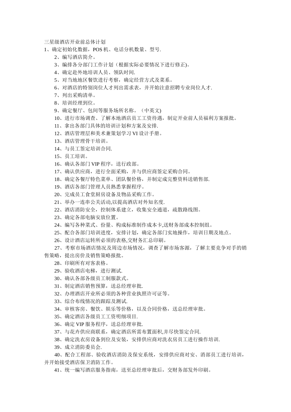 三星级酒店开业前总体计划_第1页