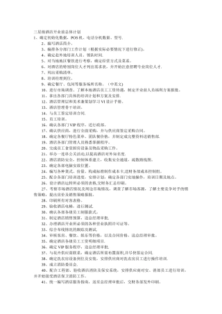 三星级酒店开业前总体计划