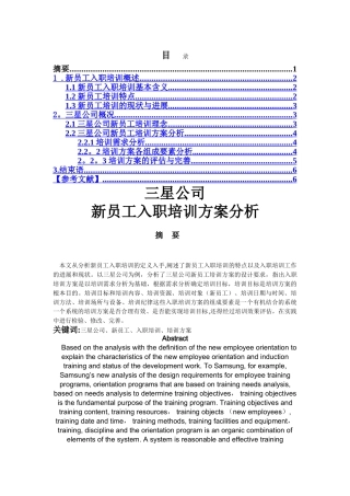 三星公司新员工入职培训方案分析