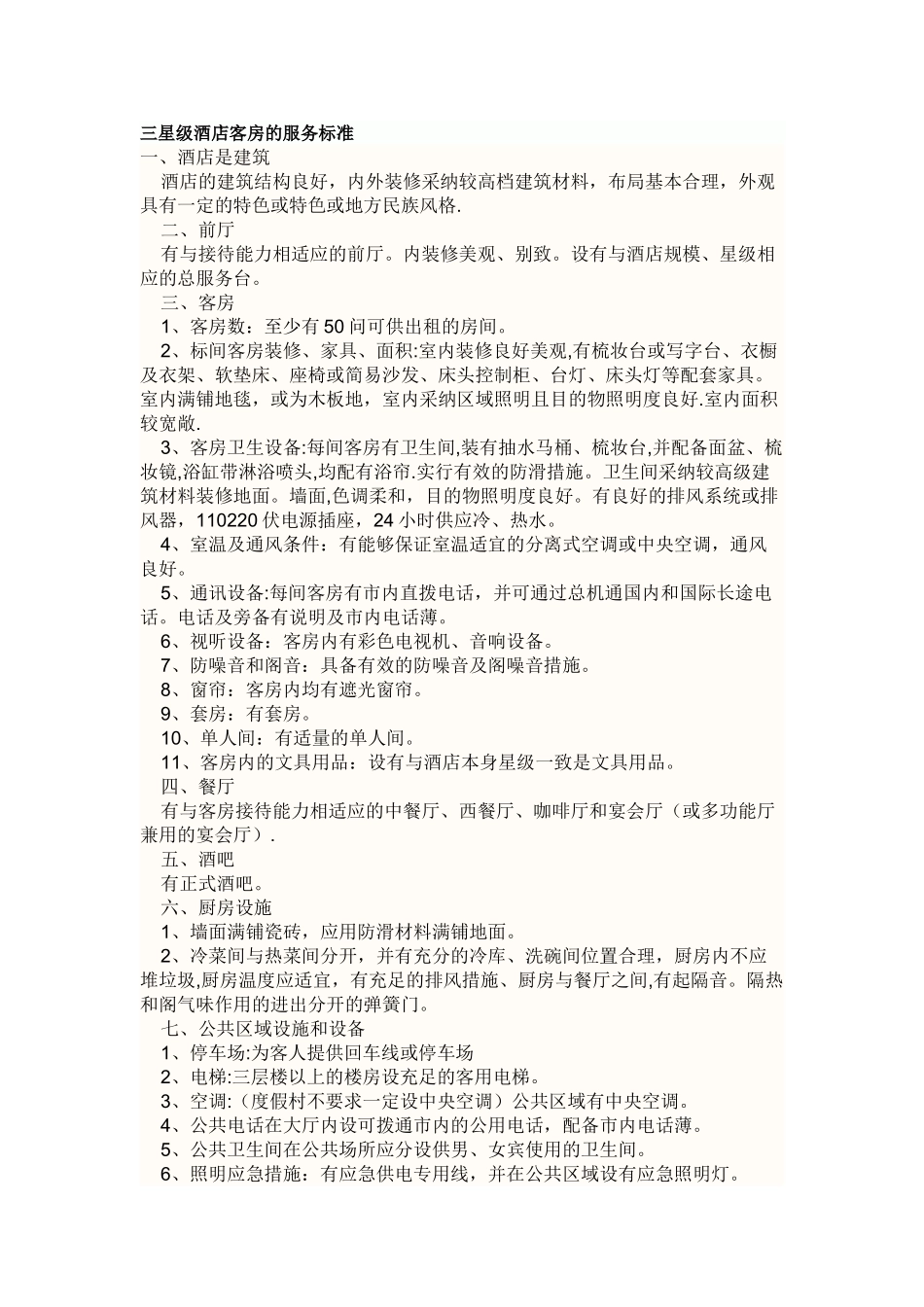 三星级酒店服务标准_第1页