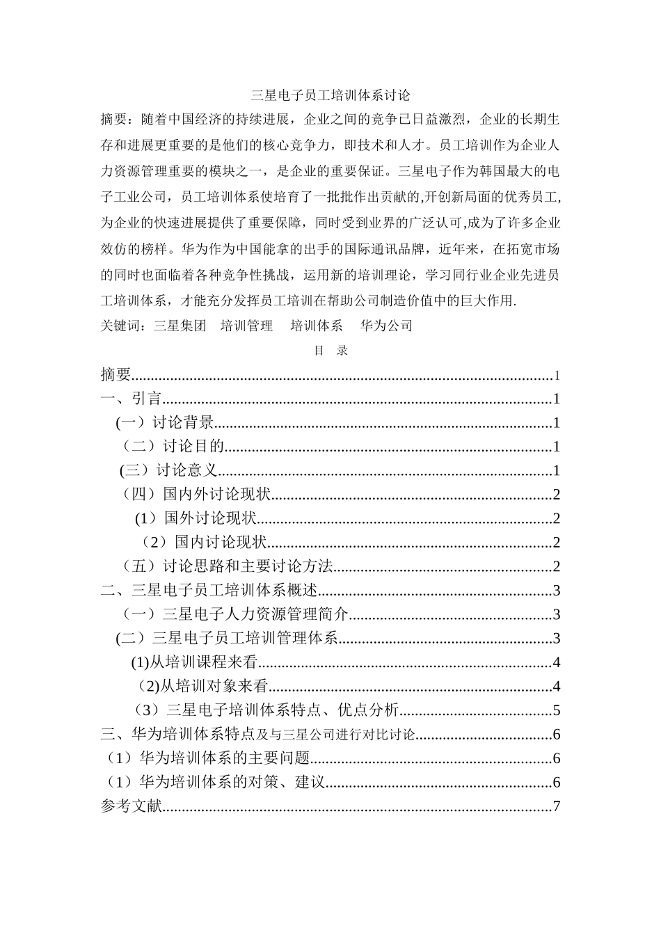 三星电子员工培训体系研究.介绍_第3页