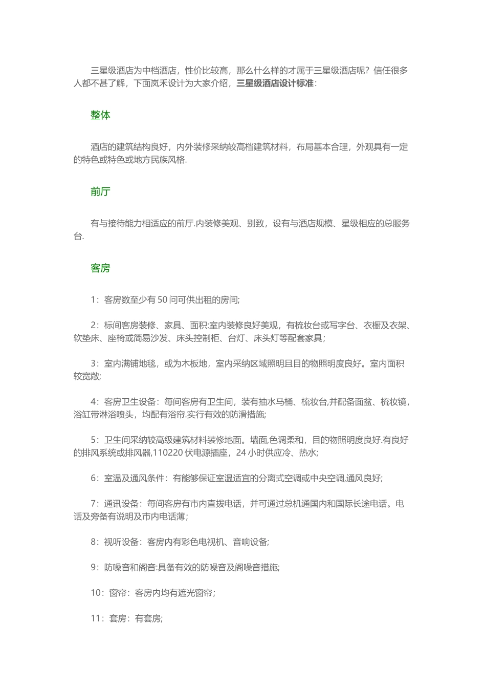 三星级酒店设计标准_第1页