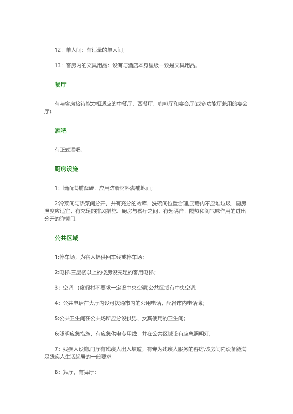 三星级酒店设计标准_第2页