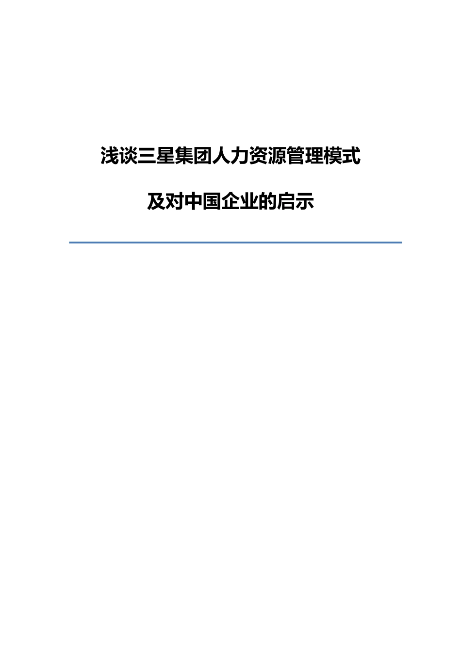 三星集团人力资源管理模式及启示_第1页