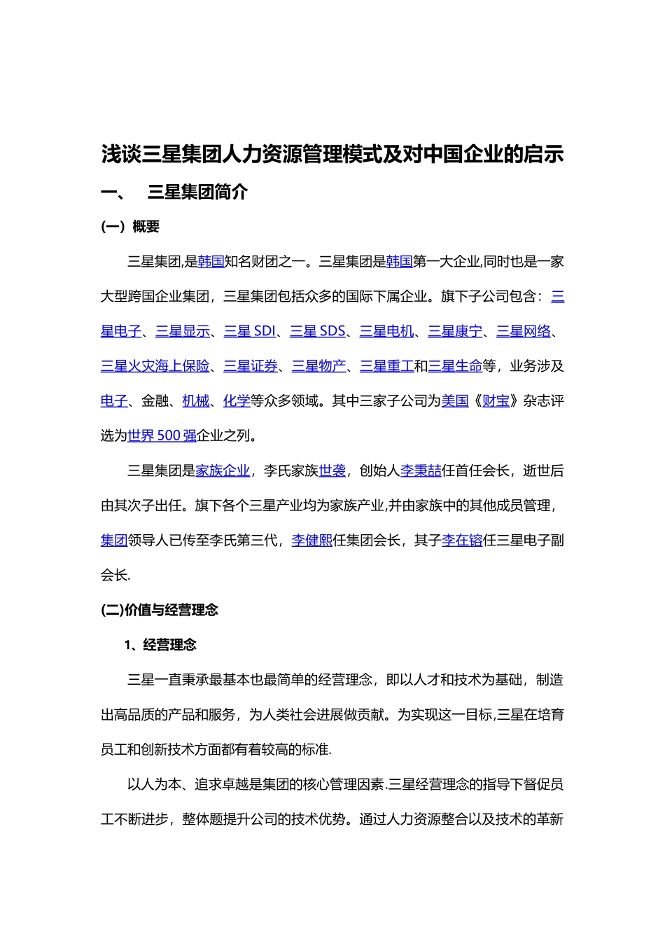 三星集团人力资源管理模式及启示_第2页