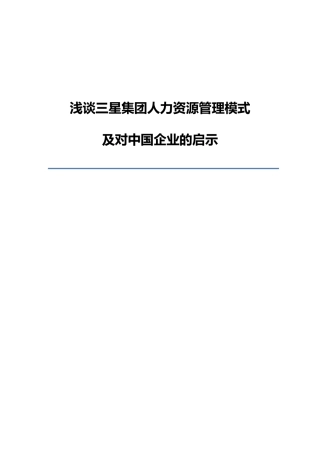 三星集团人力资源管理模式及启示