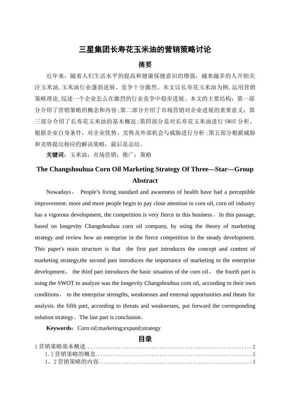 三星集团长寿花玉米油的营销策略研究_第1页