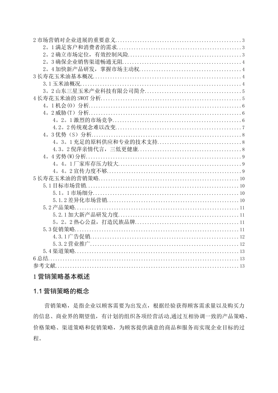 三星集团长寿花玉米油的营销策略研究_第2页