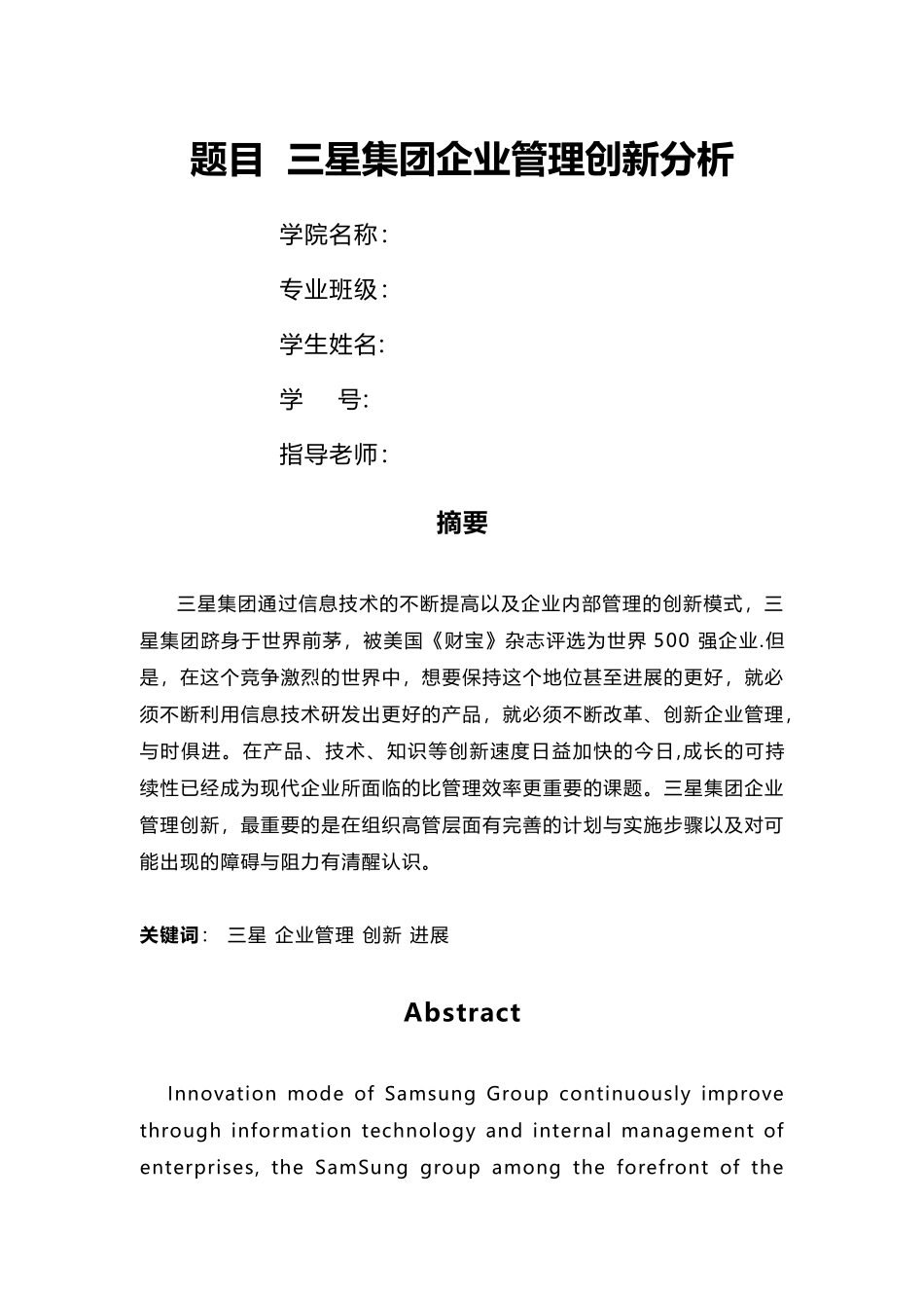 三星集团企业管理创新分析---论文_第1页