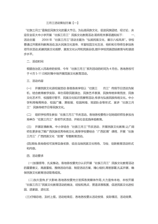 三月三活动策划方案