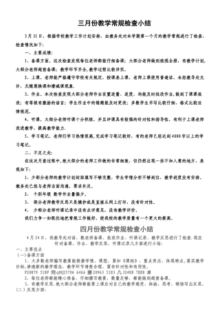 三月份教学常规检查小结