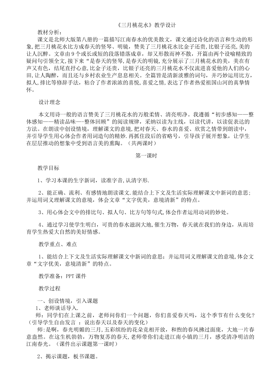三月桃花水教案设计-第二课时_第1页