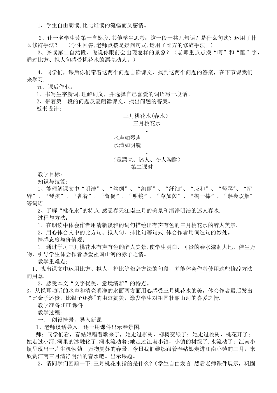 三月桃花水教案设计-第二课时_第3页
