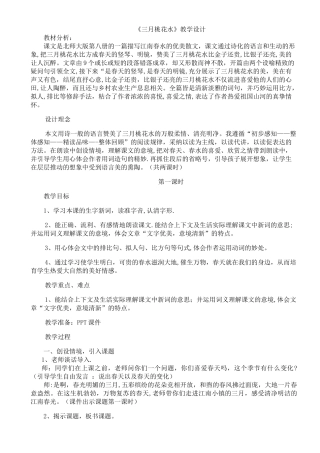 三月桃花水教案设计-第二课时