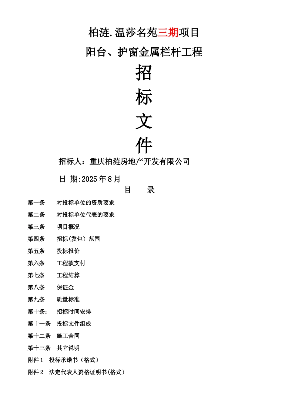 三期栏杆招标文件_第1页