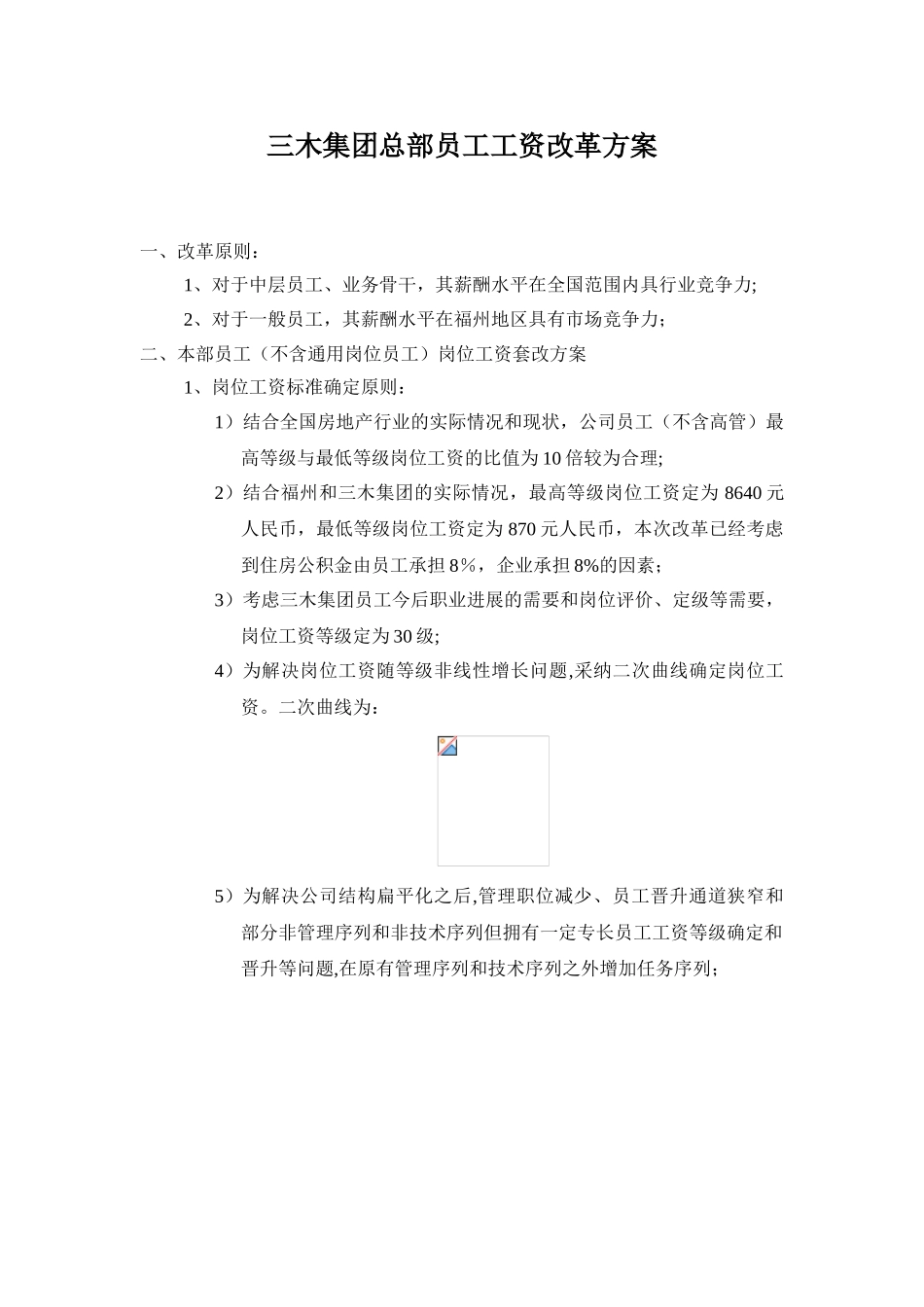 三木集团股份有限公司咨询项目-总部员工岗位工资改革方案_第2页