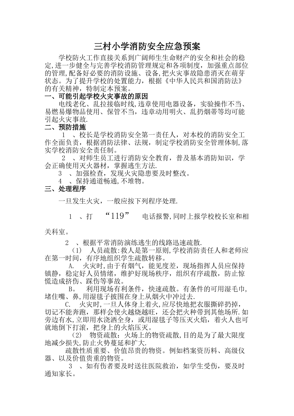 三村小学消防安全应急预案_第1页