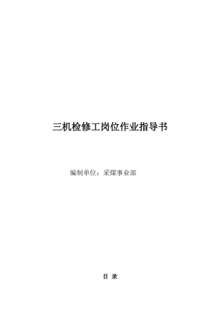 三机检修工岗位作业指导书