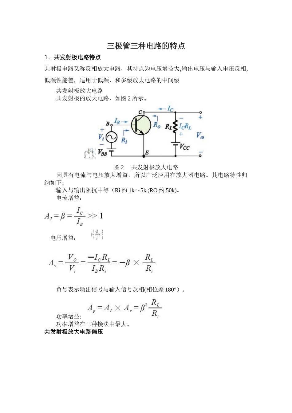 三极管三种电路的特点_第1页