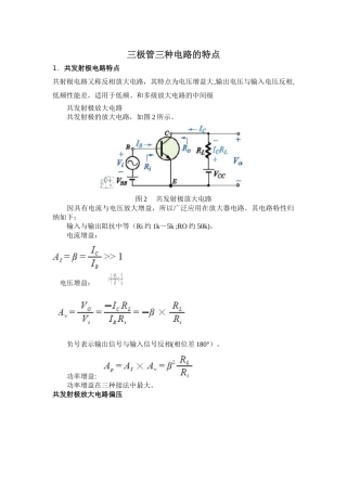 三极管三种电路的特点
