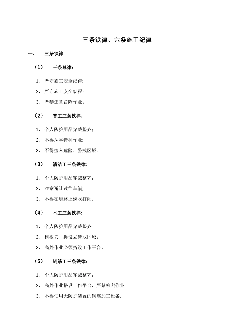 三条铁律、六条施工纪律_第1页