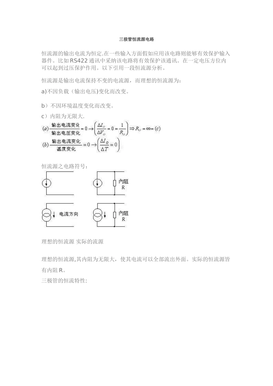 三极管恒流源电路_第1页