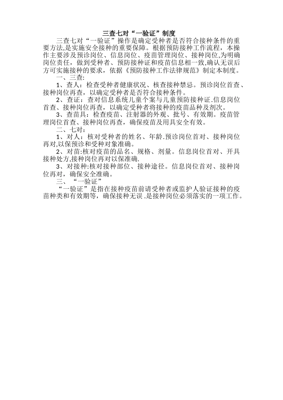 三查七对一验证制度32570_第1页