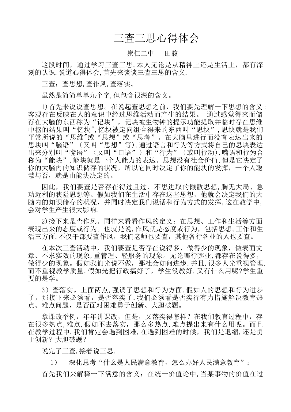 三查三思心得体会11_第1页