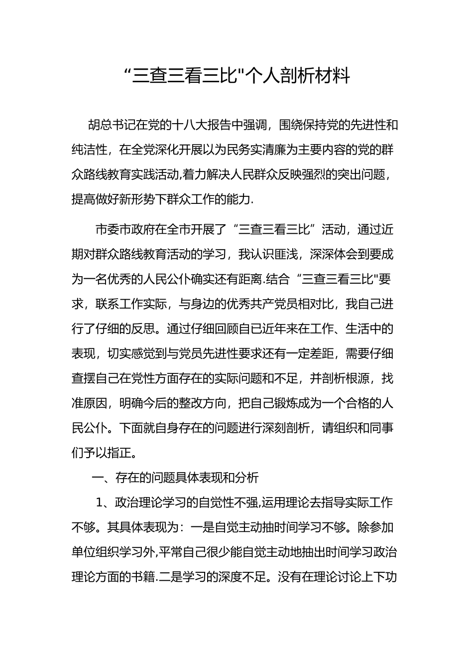 三查三看三比个人剖析汇报材料_第1页