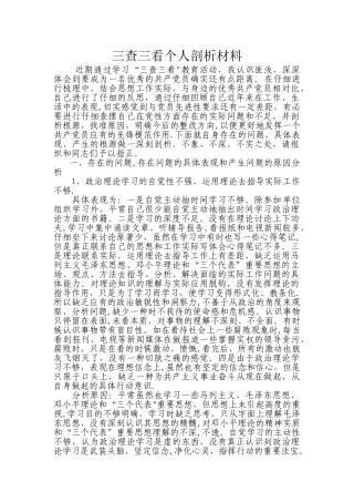 三查三看个人剖析材料