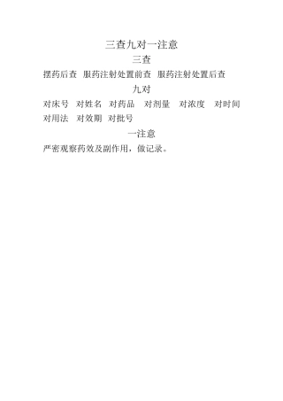 三查九对一注意