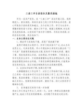 三查三评自查报告及整改措拖