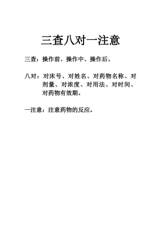 三查八对一注意22971