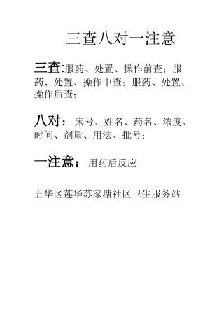 三查八对一注意