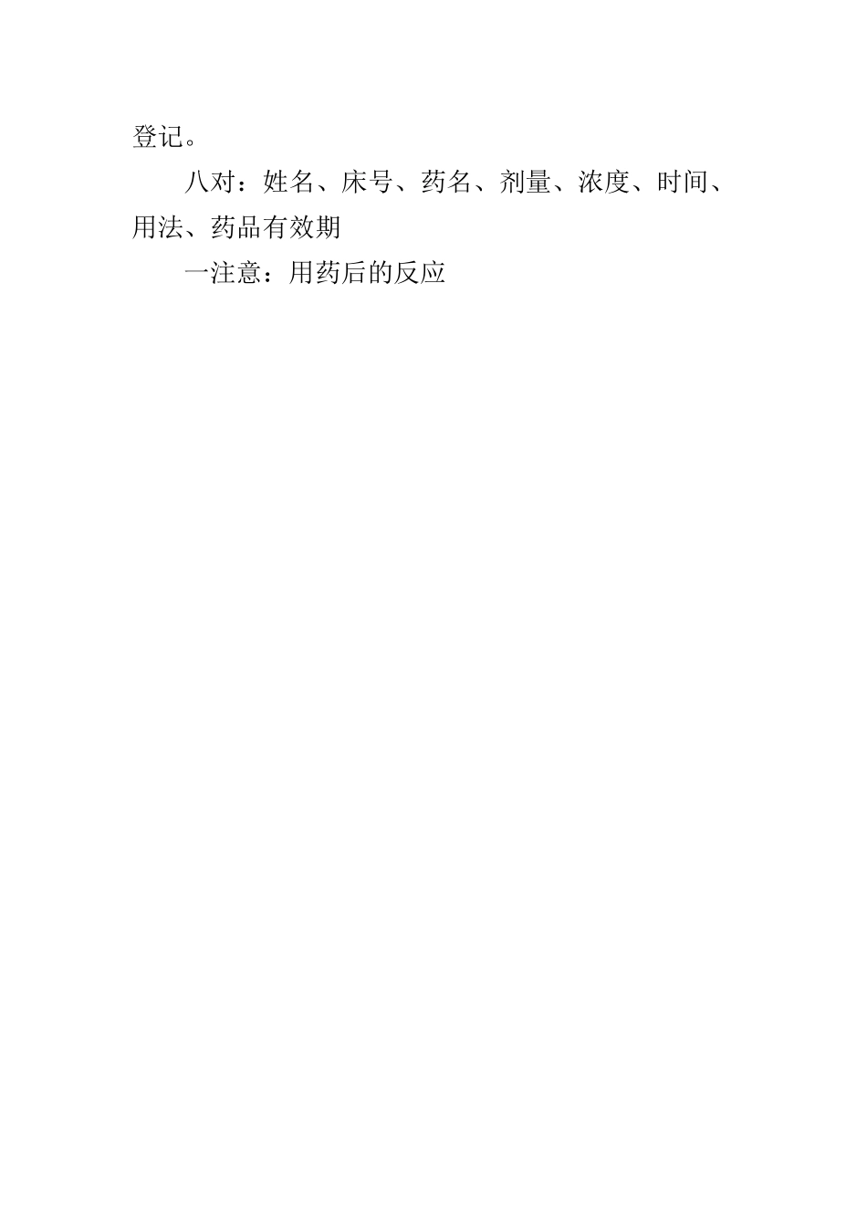 三查八对一注意22956_第2页