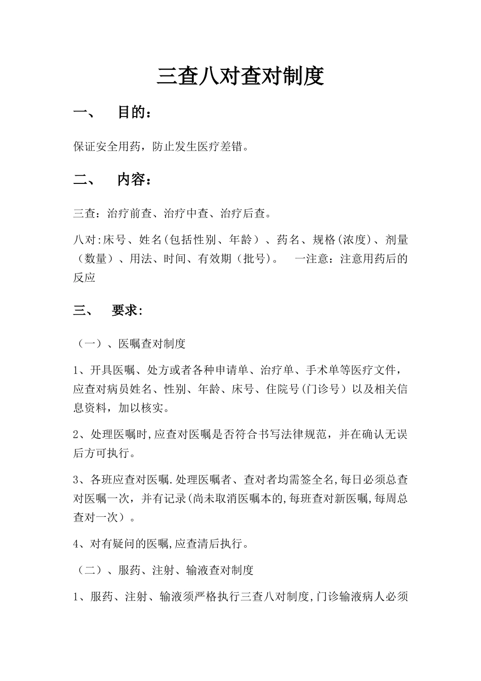 三查八对查对制度_第1页