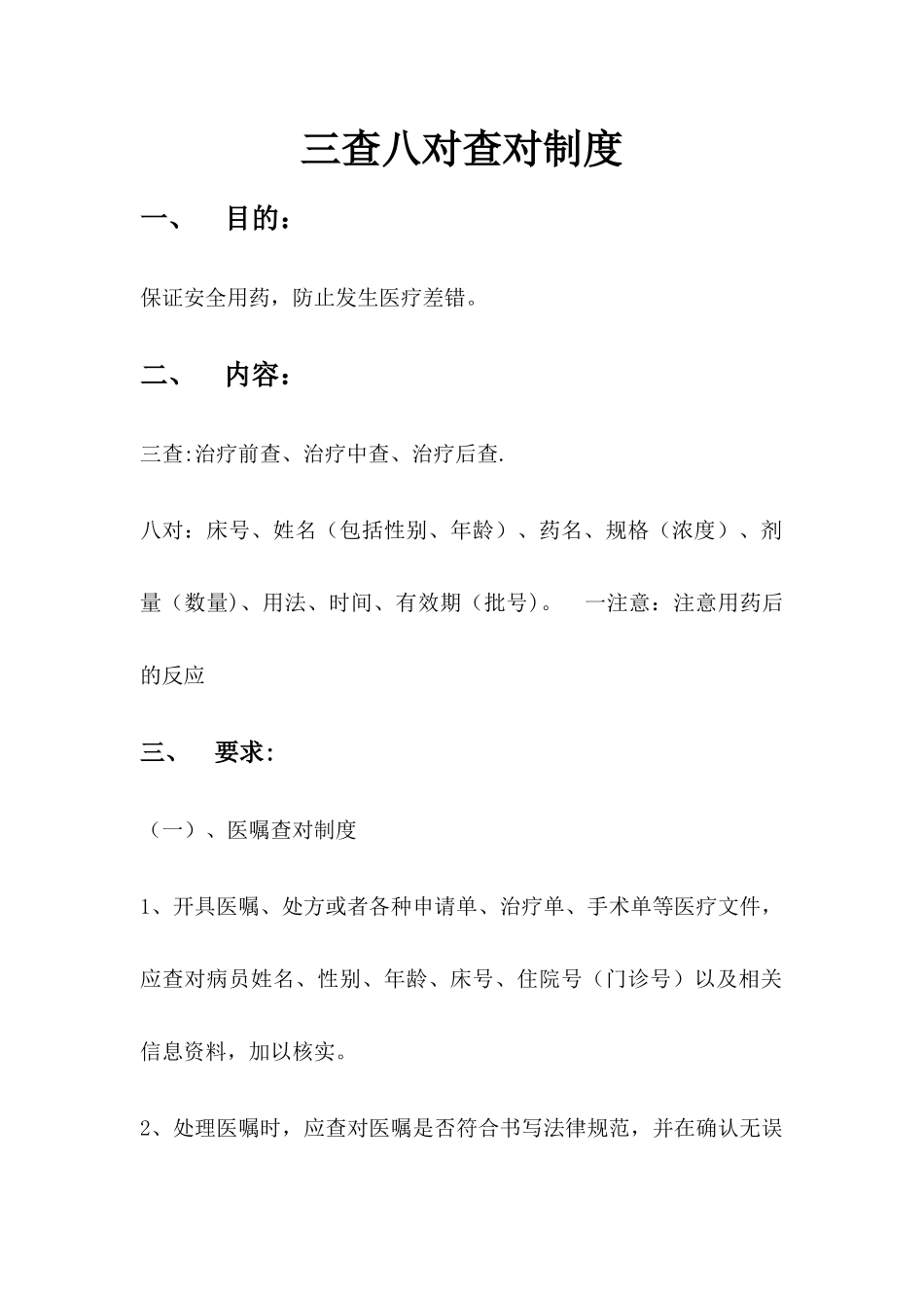 三查八对查对制度_第1页