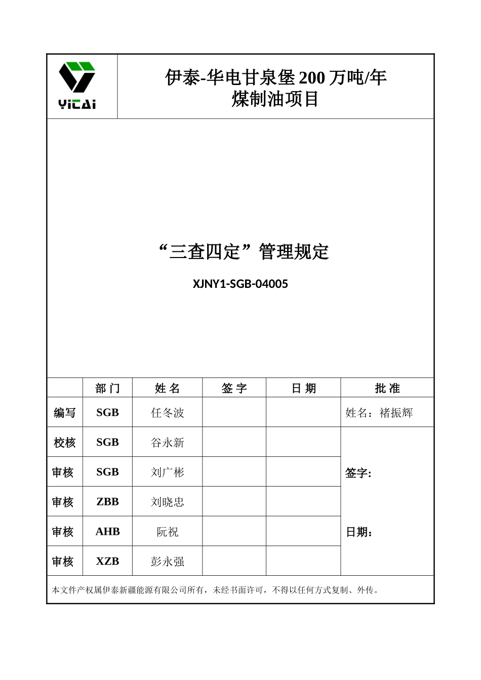 三查四定管理程序_第1页