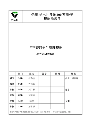 三查四定管理程序