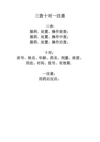 三查十对一注意