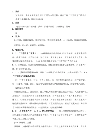 三查四定管理制度