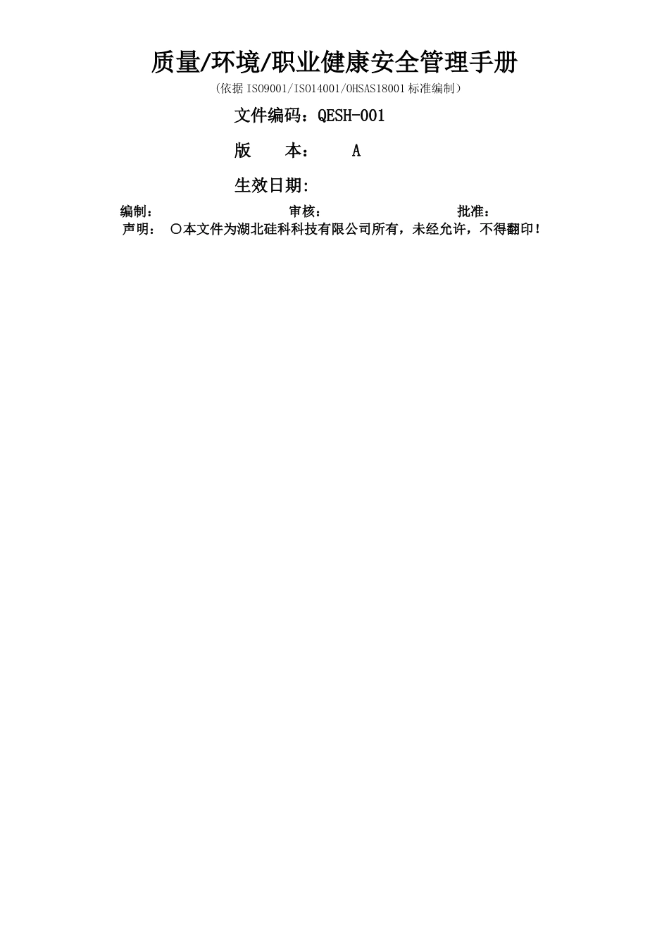 三标一体管理手册_第1页