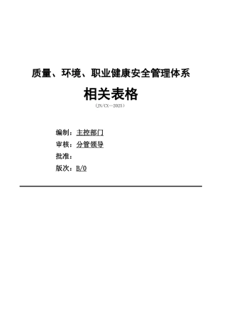 三标体系相关表格大全